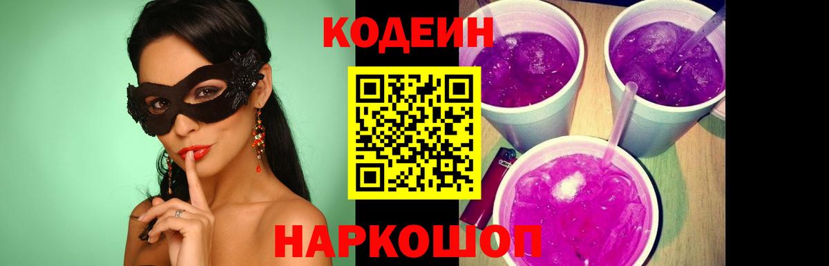Codein напиток Lean (лин) Заринск